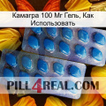 Камагра 100 Мг Гель, Как Использовать viagra2